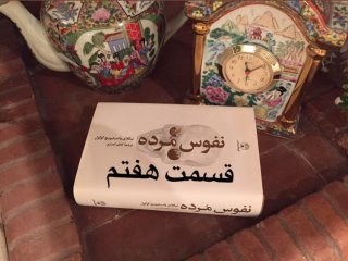 نفوس مُرده - قسمت هفتم